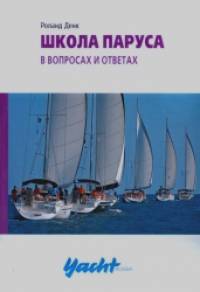 Школа паруса: В вопросах и ответах. Руководство