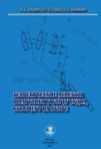 Теоретические аспекты швартовки к борту судна, стоящего на якоре