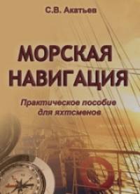 Морская навигация: Практическое пособие для яхтсменов