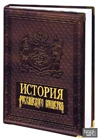 История российского воинства (кожа)