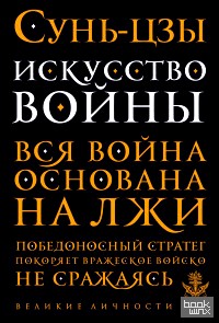 Искусство войны
