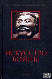 Искусство войны: Антология военной мысли