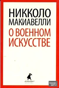 О военном искусстве