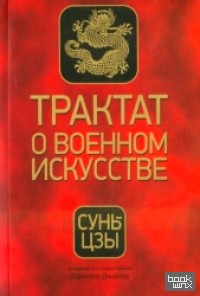 Трактат о военном искусстве