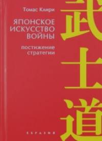 Японское искусство войны: Постижение стратегии