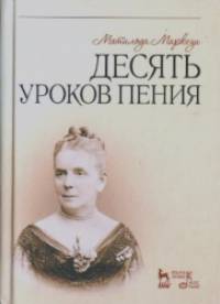 Десять уроков пения: Учебное пособие