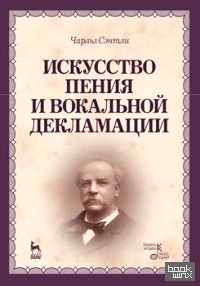Искусство пения и вокальной декламации: Учебное пособие