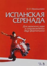 Испанская серенада: Для женского хора в сопровождении двух фортепиано. Учебное пособие