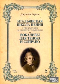 Итальянская школа пения: Вокализы для тенора и сопрано. Учебное пособие. С приложением 36 примеров сольфеджио