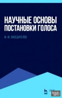 Научные основы постановки голоса: Учебное пособие