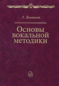 Основы вокальной методики