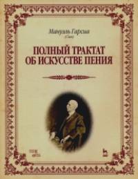 Полный трактат об искусстве пения: Учебное пособие