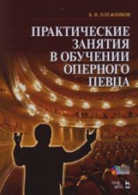 Практические занятия в обучении оперного певца: Учебное пособие (+ DVD)