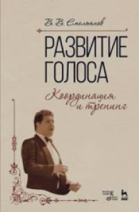 Развитие голоса: Координация и тренинг. Учебное пособие