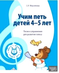 Учим петь детей 4-5 лет: Песни и упражнения для развития голоса
