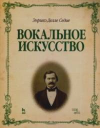 Вокальное искусство: Учебное пособие