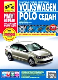 Volkswagen Polo седан: Выпуск с 2010 г. Пошаговый ремонт в фотографиях