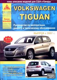 Volkswagen Tiguan: Руководство по эксплуатации, ремонту и техническому обслуживанию