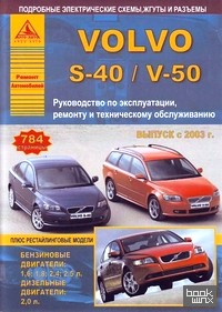 Volvo S-40 / V-50: Выпуск с 2003 г. плюс рестайлинговые модели. Руководство по эксплуатации, ремонту и техническому обслуживанию,