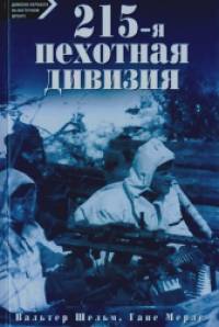 215-пехотная дивизия: 1939-1945