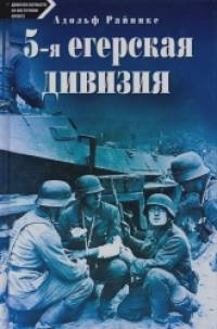5-я егерская дивизия: 1939-1945