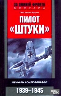 «Пилот «Штуки»: Мемуары аса люфтваффе. 1939-1945»