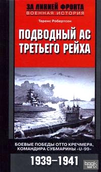 «Подводный ас Третьего рейха: Боевые победы Отто Кречмера, командира субмарины «U-99». 1939-1941»