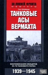 Танковые асы вермахта: Воспоминания офицеров 35-го танкового полка. 1939-1945