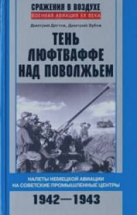 Тень люфтваффе над Поволжьем: Налеты немецкой авиации на советские промышленные центры. 1942-1943