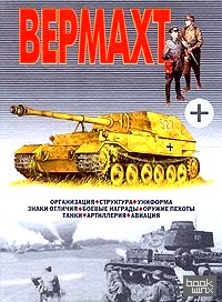 Вермахт
