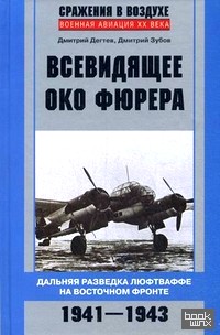Всевидящее око фюрера: Дальняя разведка люфтваффе на Восточном фронте. 1941-1943