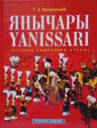 Янычары: История. Символика. Оружие