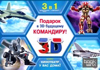 Подарок в 3D будущему командиру: Комплект из 3-х книг (количество томов: 3)