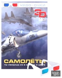Самолеты: Чудо-очки 3 D