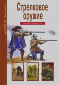 Стрелковое оружие: Школьный путеводитель