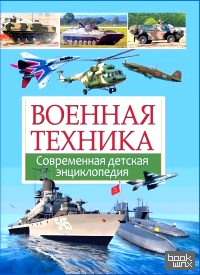 Военная техника: Современная детская энциклопедия