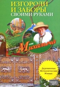 Изгороди и заборы своими руками