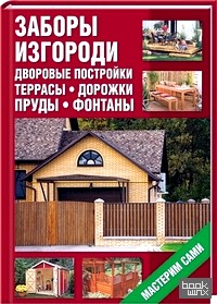 Заборы, изгороди, дворовые постройки, террасы, дорожки, пруды, фонтаны