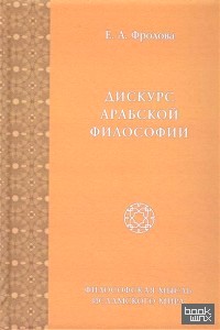 Дискурс арабской философии: Том 8