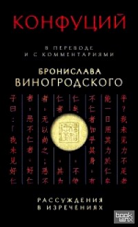 Рассуждения в изречениях: В переводе и с комментариями Бронислава Виногродского