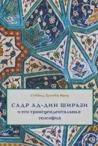 Садр ад-Дин Ширази и его трансцендентальная теософия