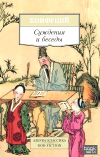 Суждения и беседы
