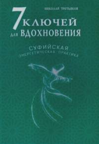 7 ключей для вдохновения: Суфийская энергетическая практика