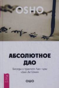 Абсолютное Дао: Беседы о трактате Лао-цзы «Дао Де Цзин»