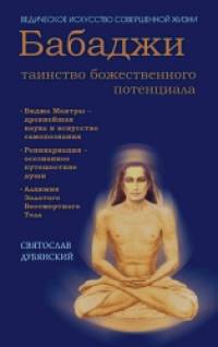 Бабаджи — таинство божественного потенциала: Биджа мантры — древнейшая наука
