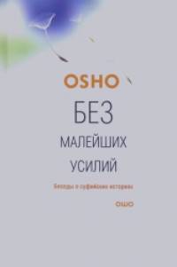 Без малейших усилий: Беседы о суфийских историях