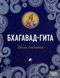 Бхагавад-Гита: Песнь Господня