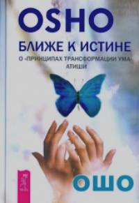 «Ближе к истине: О «Принципах трансформации ума» Атиши»
