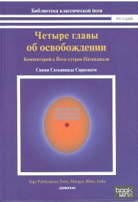 Четыре главы об освобождении (комментарий к Йога сутрам Патанджали)