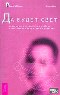 Да будет свет: Современная космология и каббала